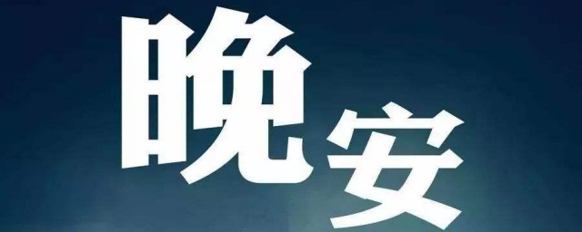 晚安语发朋友圈的句子 简短精致的晚安心语