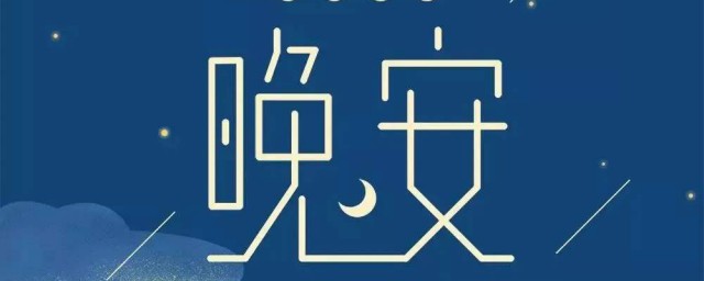 做微商朋友圈晚安语录 朋友圈微商励志晚安心语