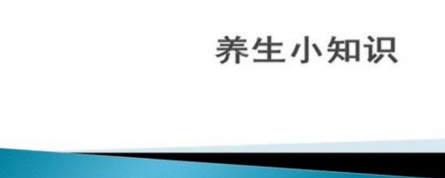 养生小知识 5个有关养生的小知识