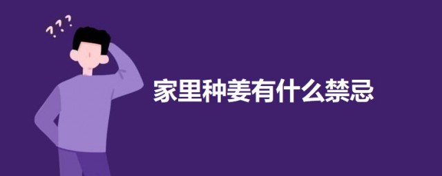 家里种姜禁忌 家里种姜有什么禁忌