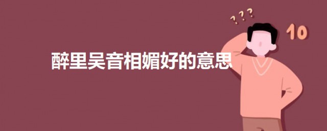 醉里吴音相媚好的意思 醉里吴音相媚好出自何处
