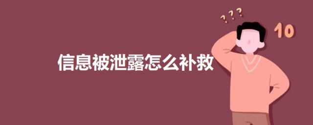 信息被泄露怎样补救 信息被泄露的补救技巧