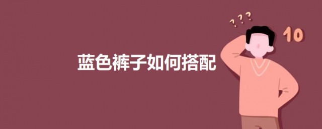 蓝色裤子配什么颜色上衣 蓝色裤子的方法