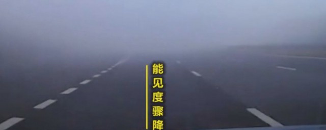 高速路遇团雾如何操作 团雾是什么