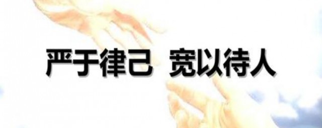 严于律己甜以待人什么意思 严于律己甜以待人的意思是什么