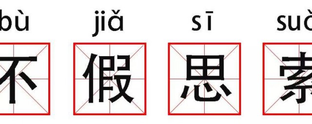 不假思索的索的意思 怎样解释不假思索的索