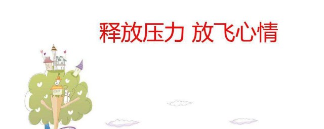 心情不好怎样缓解压力 应多运动