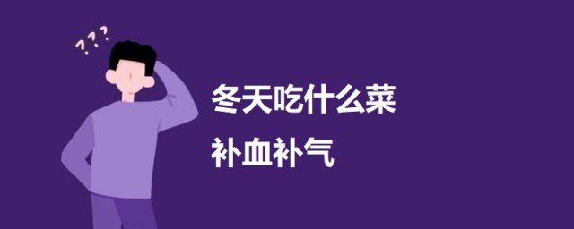 冬天吃什么菜补血补气 可以试试吃这三样