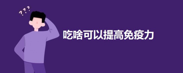 吃啥可以提高免疫力 提高免疫力的技巧