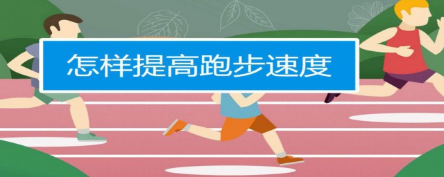跑步能力训练办法 跑步能力训练要领分享