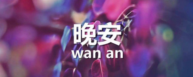 微商晚安语录 微商晚安语录分享