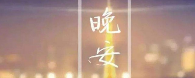 晚安语录温馨简短爱情 晚安语录温馨简短爱情分享