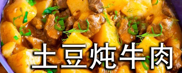 土豆炖牛肉的家常做法 土豆炖牛肉怎样做好吃