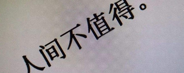 关于人间值得的唯美句子 关于人间值得的唯美句子分享