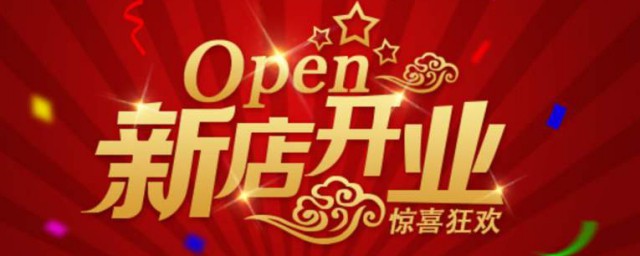 简短霸气的开业祝福语 简短霸气的开业庆典祝福语