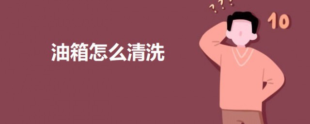 洗油箱要领 油箱怎么清洗
