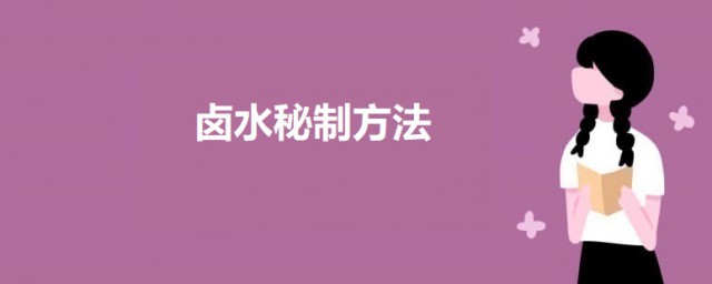 卤水秘制方法 秘制卤料配方及制作方法