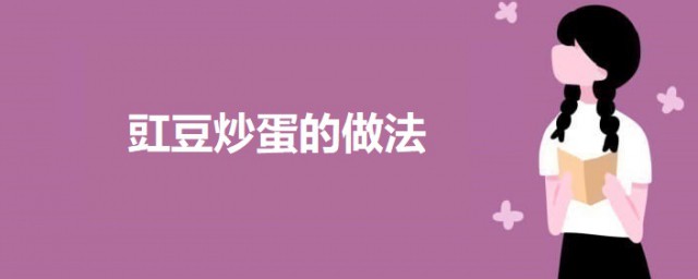 豇豆炒蛋怎样做 豇豆炒蛋的做法