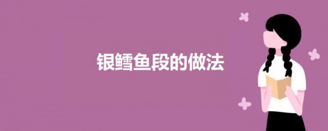 银鳕鱼段怎样做 银鳕鱼段的做法