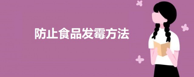 防止食品发霉办法 如何防止食物发霉