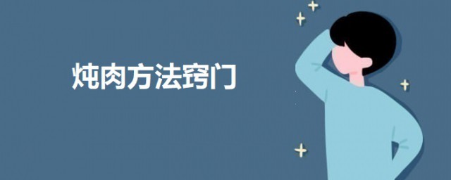 炖肉技巧诀窍 炖肉的一些技巧简介