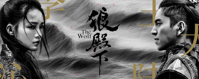 肖战在狼殿下中饰演什么 狼殿下简介