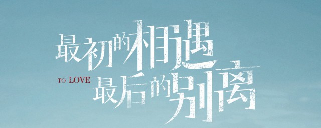 最初的相遇最后的别离小说结局是什么 最初的相遇最后的别离内容介绍