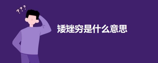 矮矬穷是什么意思 矮矬穷的意思讲解