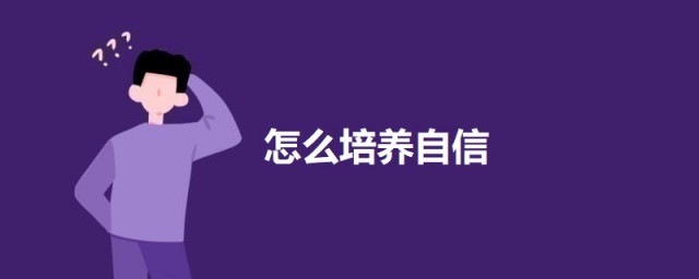 如何培养自信 培养自信的要领