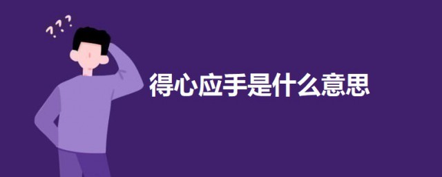 得心应手是什么意思 得心应手的意思及出处