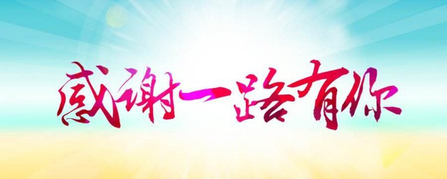 感谢陪伴的句子简短 感谢陪伴的简短句子推荐