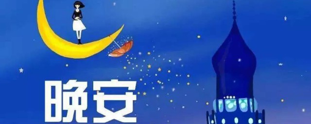 晚安说说简短 关于晚安的简短说说