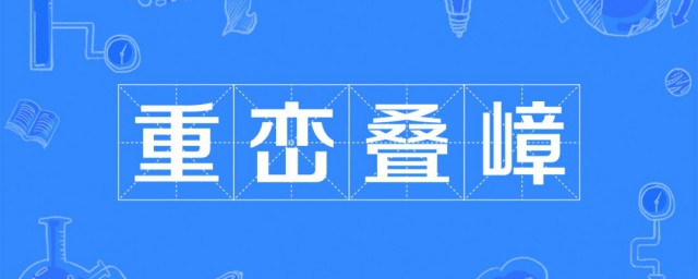 重峦叠嶂是什么意思 重峦叠嶂解释及出处介绍