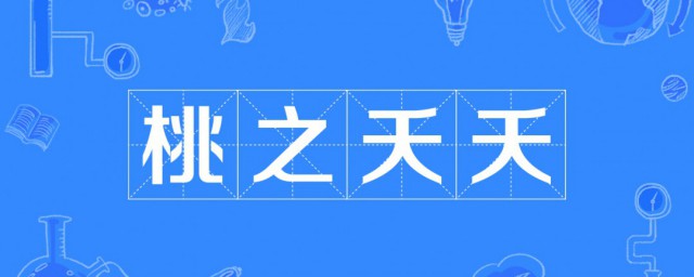 桃之夭夭什么意思 桃之夭夭解释及出处介绍