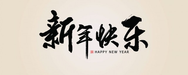 2023年新年寄语 2023年的新年寄语