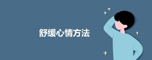 舒缓心情技巧 心情压抑该怎样缓解