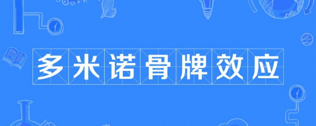 骨诺米牌效应讲什么道理 骨诺米牌效应简介