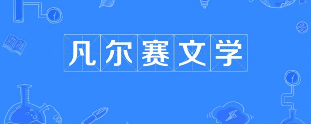 凡尔赛文学是什么 凡尔赛文学介绍
