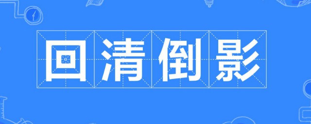 回清倒影的清是什么意思 这个词出自这首文言文