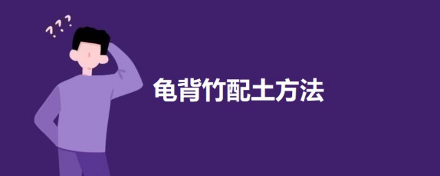龟背竹配土方法 龟背竹如何配土