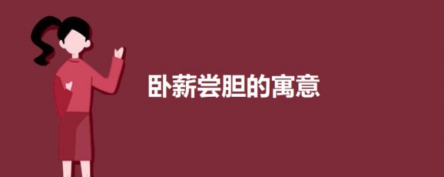 卧薪尝胆启示了什么意义 卧薪尝胆的寓意