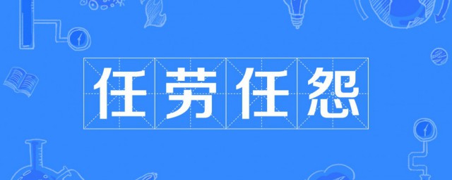 任劳任怨的任的意思 任劳任怨解释及出处