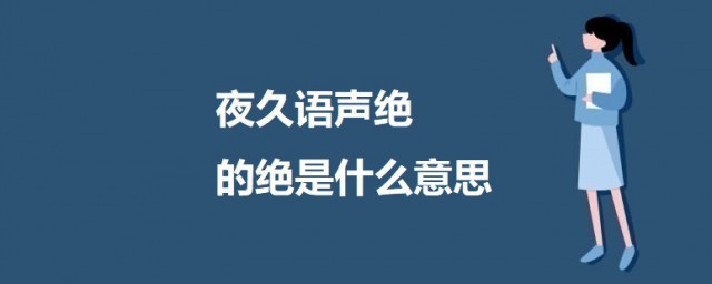 夜久语声绝的绝是什么意思 石壕吏原文及翻译