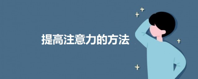 提高注意力的技巧 怎样提高注意力