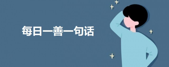 每日一善一句话 每日一善正能量句