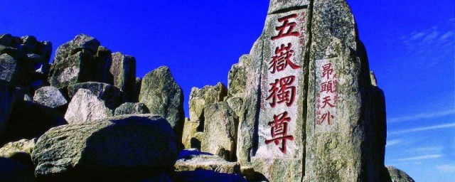 五岳独尊是什么意思 五岳独尊介绍