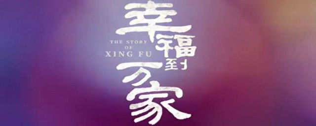 幸福到万家拍摄地点 幸福到万家拍摄地点是什么