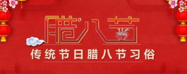 腊八节为什么不能结婚 原因是什么