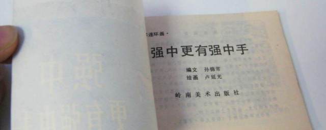 强中自有强中手的意思 如何解释强中自有强中手