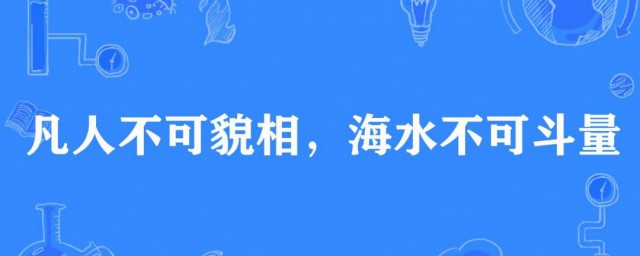 海水不可斗量的意思 如何理解海水不可斗量